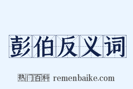 彭伯反义词是什么意思的图片